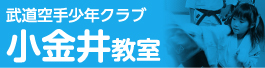 武道空手少年クラブ東京 小金井教室