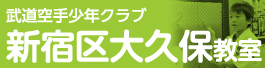 武道空手少年クラブ東京 大久保教室