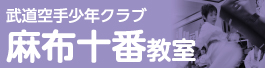 武道空手少年クラブ東京 港区麻布十番教室