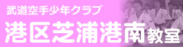 武道空手少年クラブ東京 港区芝浦港南教室