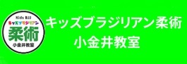 キッズブラジリアン柔術小金井教室ホームページ