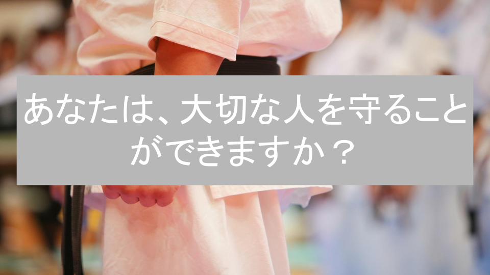 あなたは、大切な人を 守ることができますか？